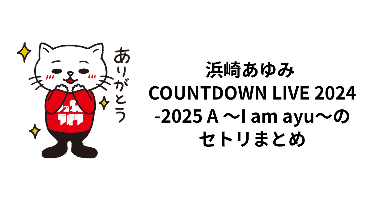 浜崎あゆみ COUNTDOWN LIVE 2024-2025 A ～I am ayu～のセトリまとめ
