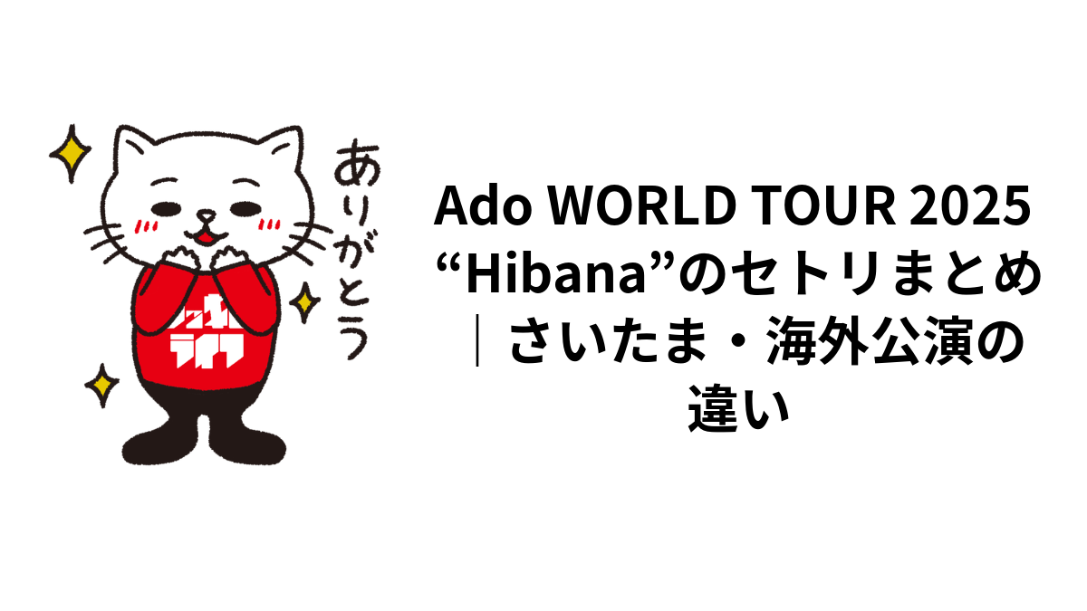 Ado WORLD TOUR 2025 “Hibana”のセトリまとめ｜さいたま・海外公演の違い