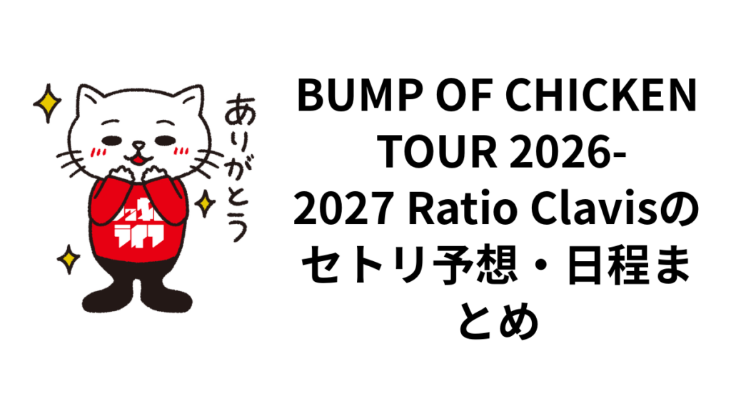 BUMP OF CHICKEN TOUR 2026-2027 Ratio Clavisのセトリ・日程まとめ