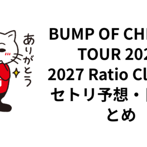 BUMP OF CHICKEN TOUR 2026-2027 Ratio Clavisのセトリ予想・日程まとめ