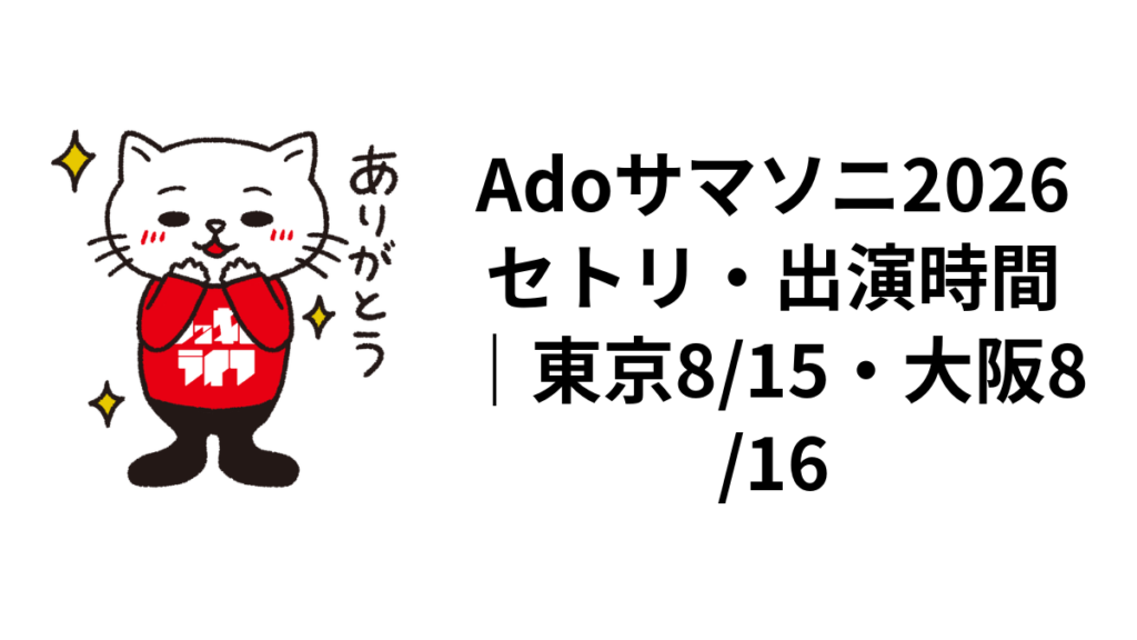 Adoサマソニ2026セトリ・出演時間|東京8/15・大阪8/16