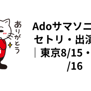 Adoサマソニ2026セトリ・出演時間｜東京8/15・大阪8/16