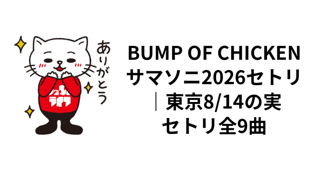 BUMP OF CHICKENサマソニ2026セトリ|東京8/14の実セトリ全9曲