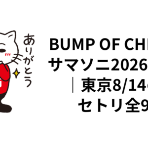 BUMP OF CHICKENサマソニ2026セトリ｜東京8/14の実セトリ全9曲