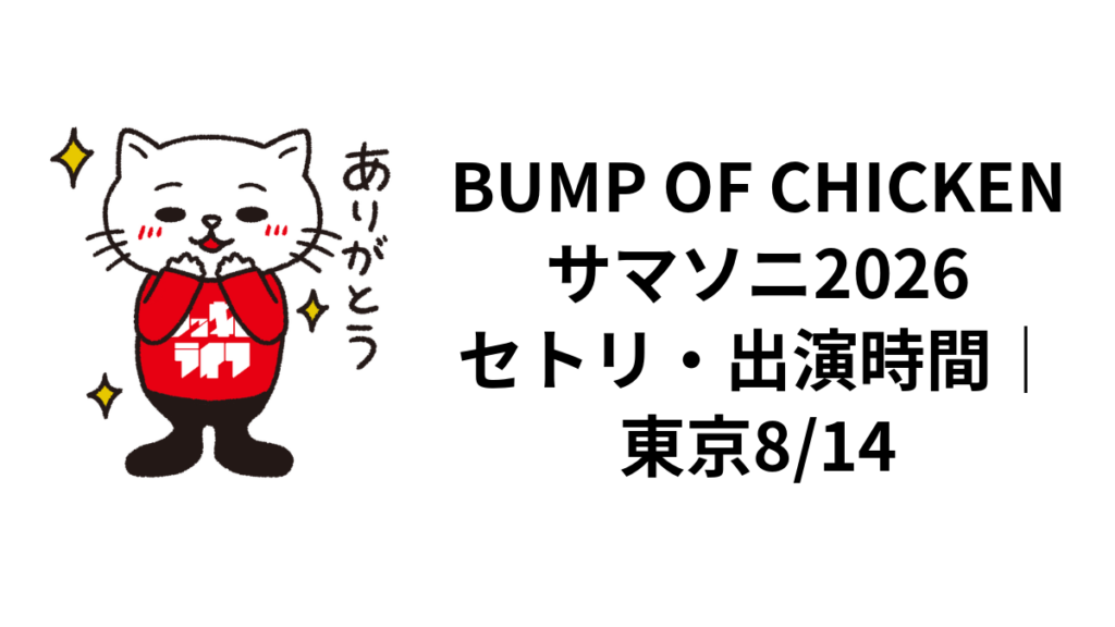 BUMP OF CHICKENサマソニ2026セトリ・出演時間|東京8/14