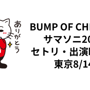 BUMP OF CHICKENサマソニ2026セトリ・出演時間｜東京8/14