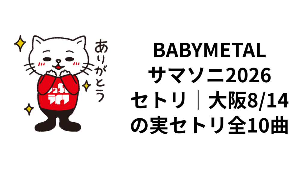 BABYMETALサマソニ2026セトリ｜大阪8/14全10曲・東京8/16全12曲