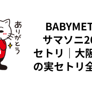 BABYMETALサマソニ2026セトリ｜大阪8/14の実セトリ全10曲