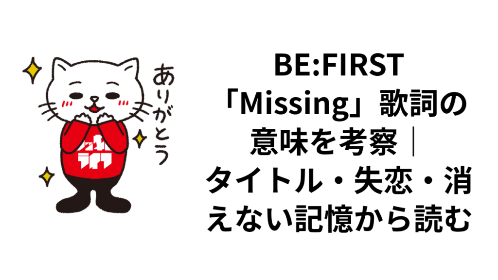 BE:FIRST「Missing」歌詞の意味を考察|タイトル・失恋・消えない記憶から読む