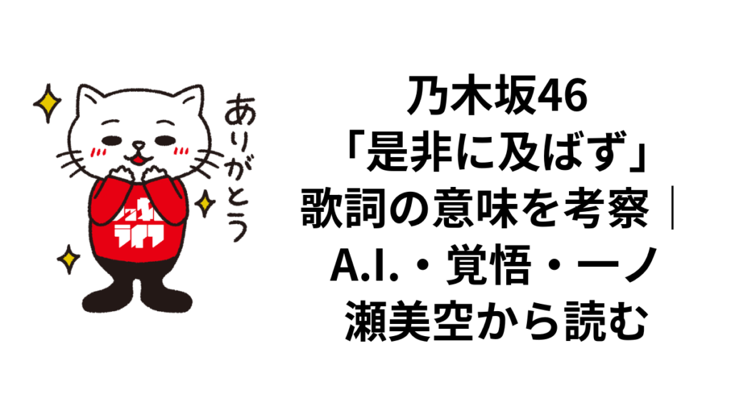 乃木坂46「是非に及ばず」歌詞の意味を考察｜A.I.・覚悟・一ノ瀬美空から読む