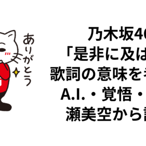 乃木坂46「是非に及ばず」歌詞の意味を考察｜A.I.・覚悟・一ノ瀬美空から読む