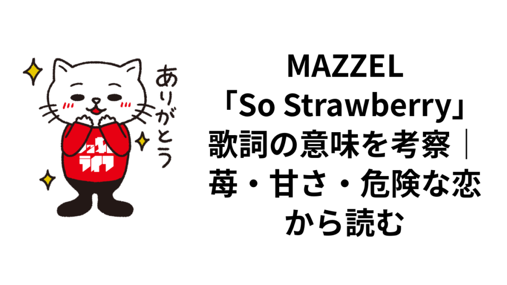 MAZZEL「So Strawberry」歌詞の意味を考察|苺・甘さ・危険な恋から読む