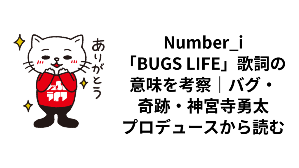 Number_i「BUGS LIFE」歌詞の意味を考察|バグ・奇跡・神宮寺勇太プロデュースから読む