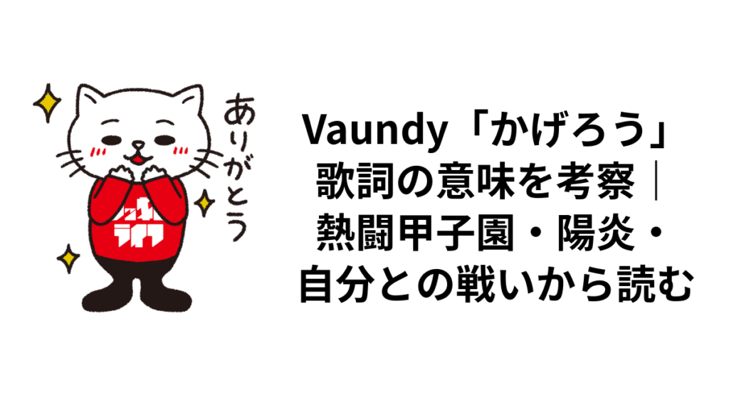 Vaundy「かげろう」歌詞の意味を考察|熱闘甲子園・陽炎・自分との戦いから読む