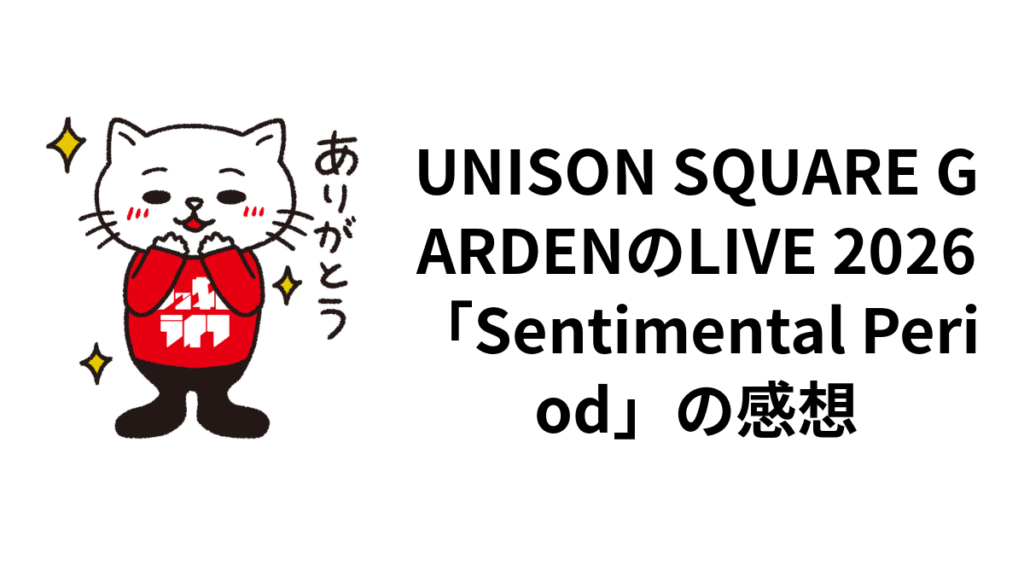 UNISON SQUARE GARDENのLIVE 2026「Sentimental Period」の感想