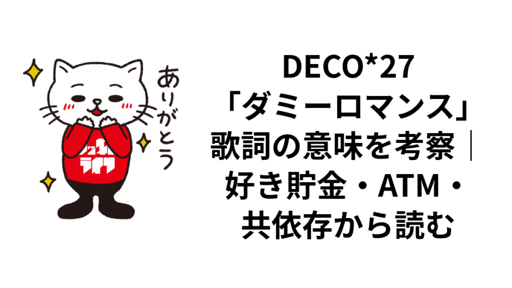 DECO*27「ダミーロマンス」歌詞の意味を考察|好き貯金・ATM・共依存から読む