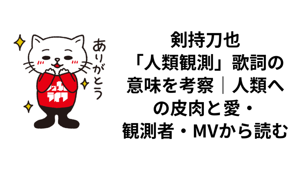 剣持刀也「人類観測」歌詞の意味を考察｜人類への皮肉と愛・観測者・MVから読む