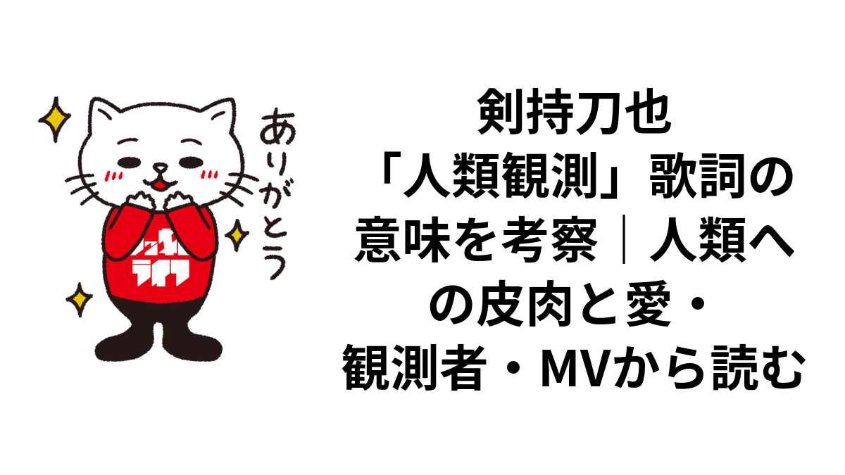 剣持刀也「人類観測」歌詞の意味を考察｜人類への皮肉と愛・観測者・MVから読む