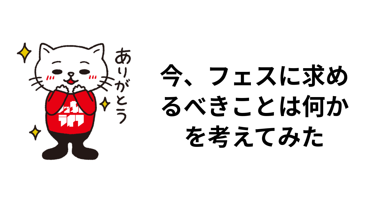 今、フェスに求めるべきことは何かを考えてみた