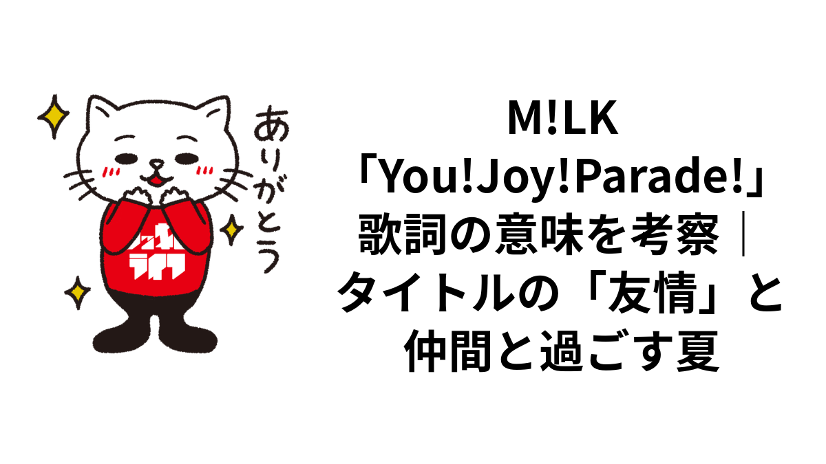 M!LK「You!Joy!Parade!」歌詞の意味を考察｜タイトルの「友情」と仲間と過ごす夏