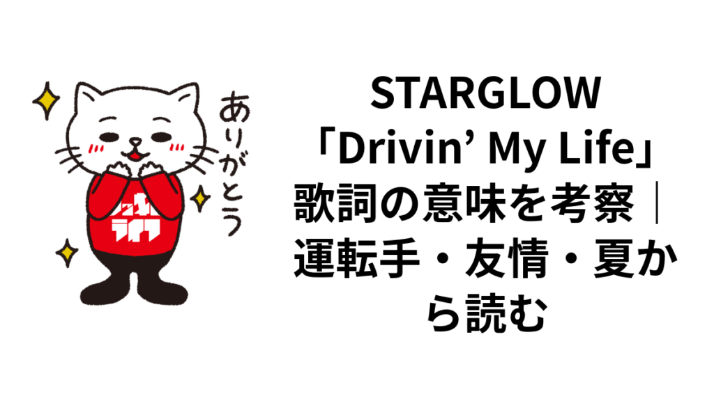 STARGLOW「Drivin’ My Life」歌詞の意味を考察|運転手・友情・夏から読む