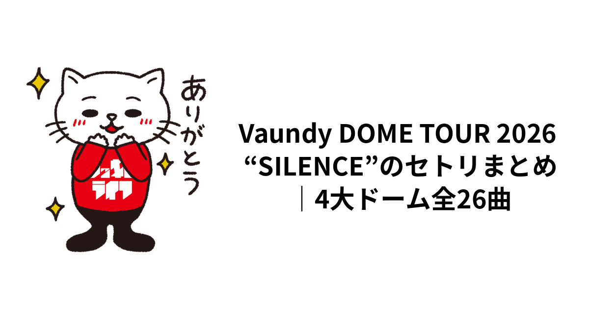 Vaundy DOME TOUR 2026 “SILENCE”のセトリまとめ｜4大ドーム全26曲