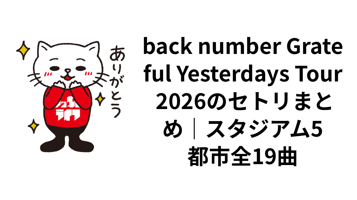 back number Grateful Yesterdays Tour 2026のセトリまとめ｜スタジアム5都市全19曲