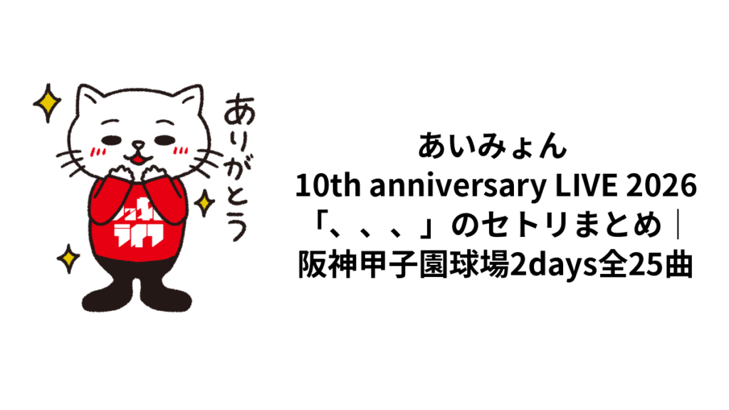 あいみょん 10th anniversary LIVE 2026「、、、」のセトリまとめ|阪神甲子園球場2days全25曲