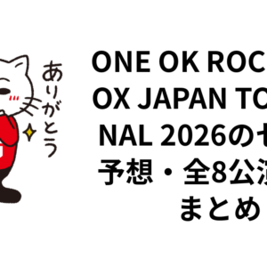 ONE OK ROCK DETOX JAPAN TOUR FINAL 2026のセトリ予想・全8公演日程まとめ