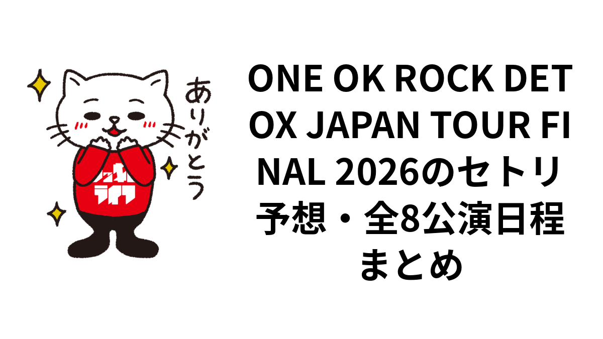 ONE OK ROCK DETOX JAPAN TOUR FINAL 2026のセトリ予想・全8公演日程まとめ