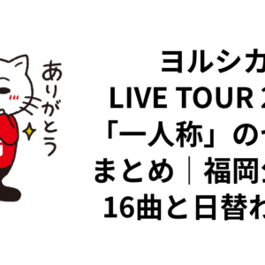 ヨルシカ LIVE TOUR 2026「一人称」のセトリまとめ｜福岡公演全16曲と日替わり曲