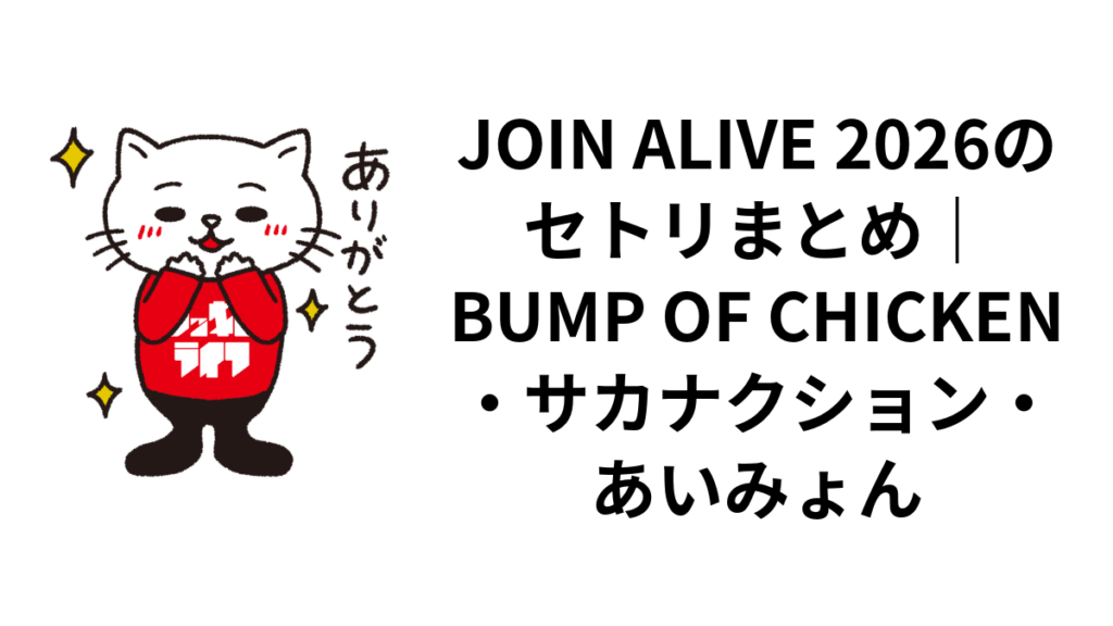 JOIN ALIVE 2026のセトリまとめ|BUMP OF CHICKEN・サカナクション・あいみょん