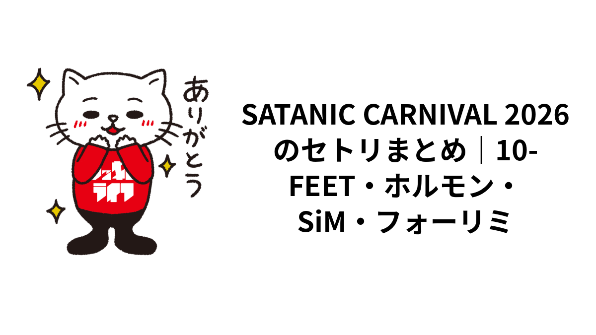 SATANIC CARNIVAL 2026のセトリまとめ｜10-FEET・ホルモン・SiM・フォーリミ