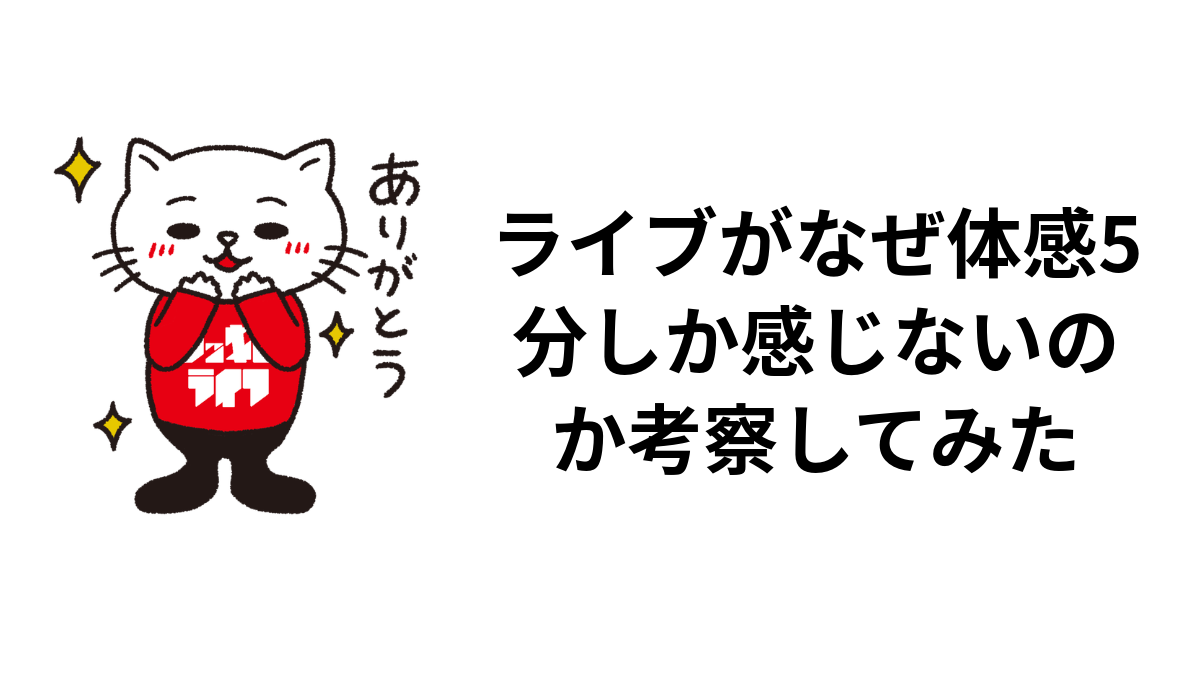 ライブがなぜ体感5分しか感じないのか考察してみた
