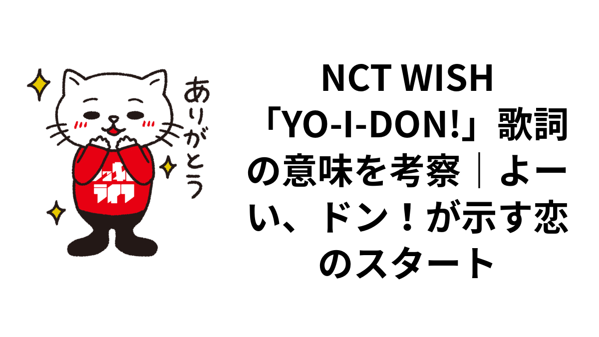 NCT WISH「YO-I-DON!」歌詞の意味を考察｜よーい、ドン！が示す恋のスタート