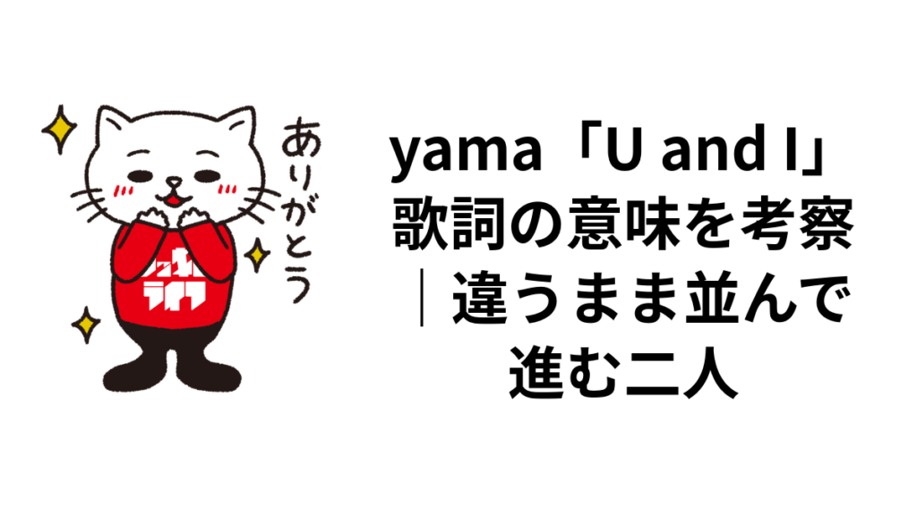 yama「U and I」歌詞の意味を考察｜違うまま並んで進む二人