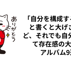 「自分を構成する9枚」と書くと大げさだけど、それでも自分にとって存在感の大きいアルバム9選