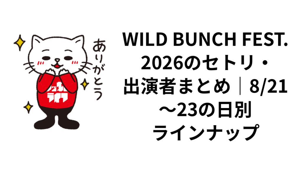 WILD BUNCH FEST. 2026のセトリ・出演者まとめ|8/21〜23の日別ラインナップ