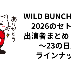 WILD BUNCH FEST. 2026のセトリ・出演者まとめ｜8/21〜23の日別ラインナップ