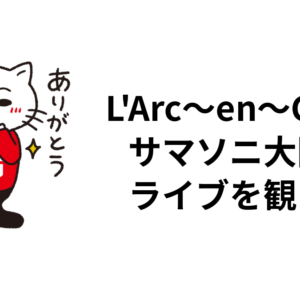 L'Arc〜en〜Cielのサマソニ大阪のライブを観た件