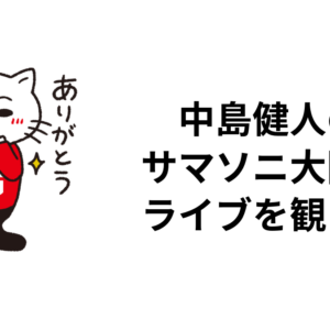 中島健人のサマソニ大阪ライブレポのサムネイル