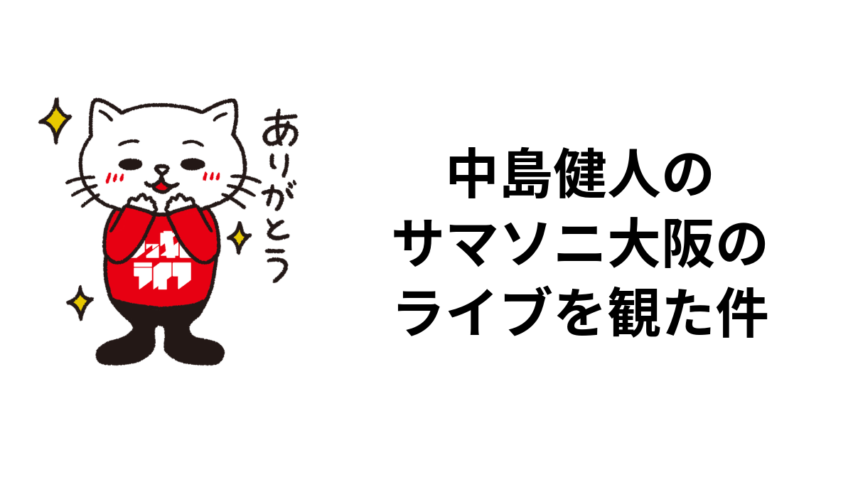 中島健人のサマソニ大阪ライブレポのサムネイル