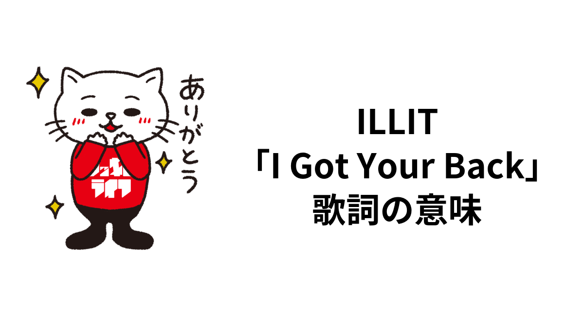 ILLIT「I Got Your Back」歌詞の意味のサムネイル