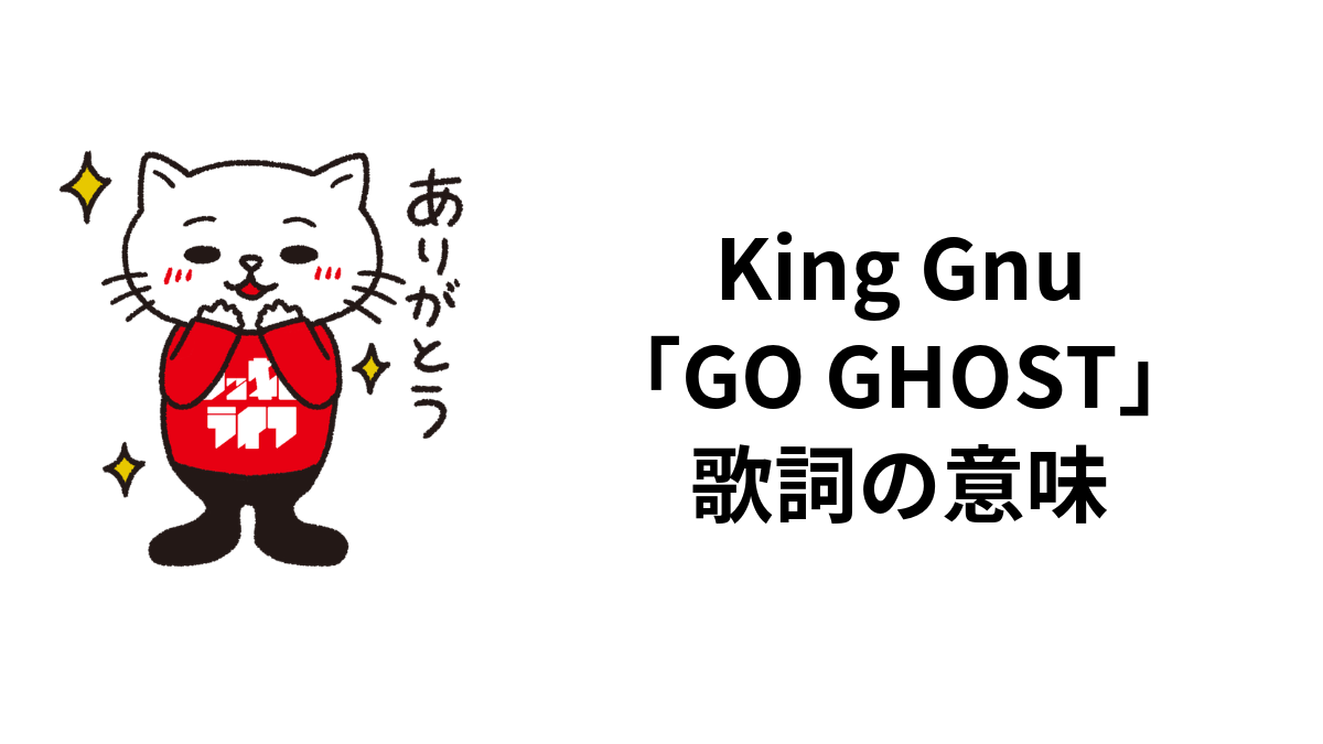 King Gnu「GO GHOST」歌詞の意味のサムネイル