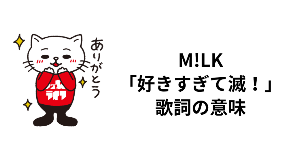 M!LK「好きすぎて滅！」歌詞の意味のサムネイル