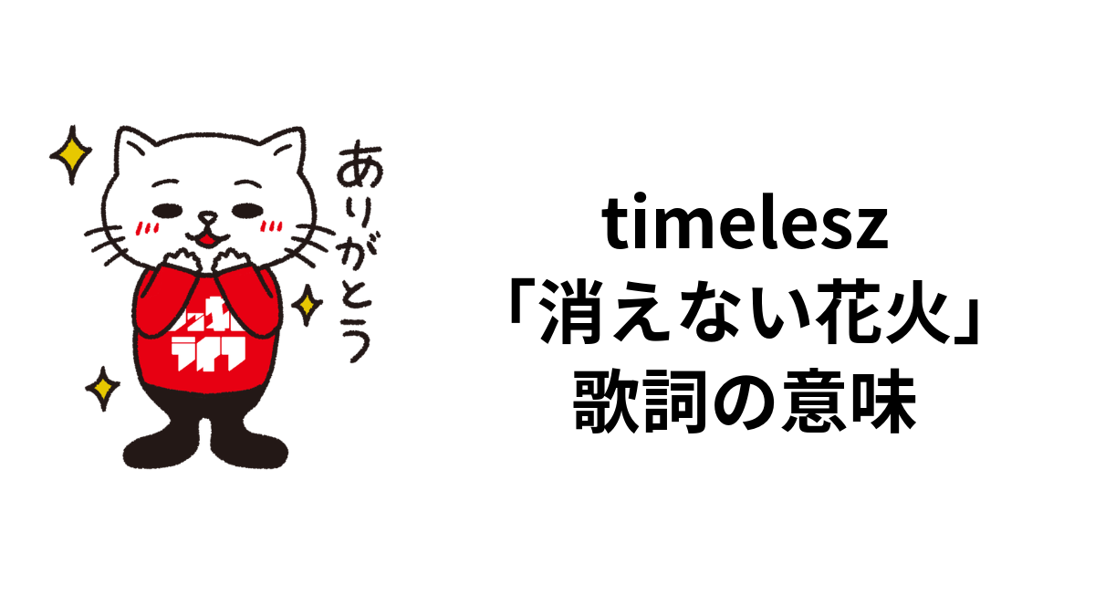 timelesz「消えない花火」歌詞の意味のサムネイル