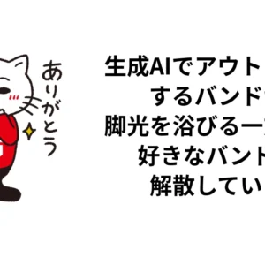 生成AIでアウトプットするバンドが脚光を浴びる一方で、好きなバンドが解散していく｜ロッキン・ライフ