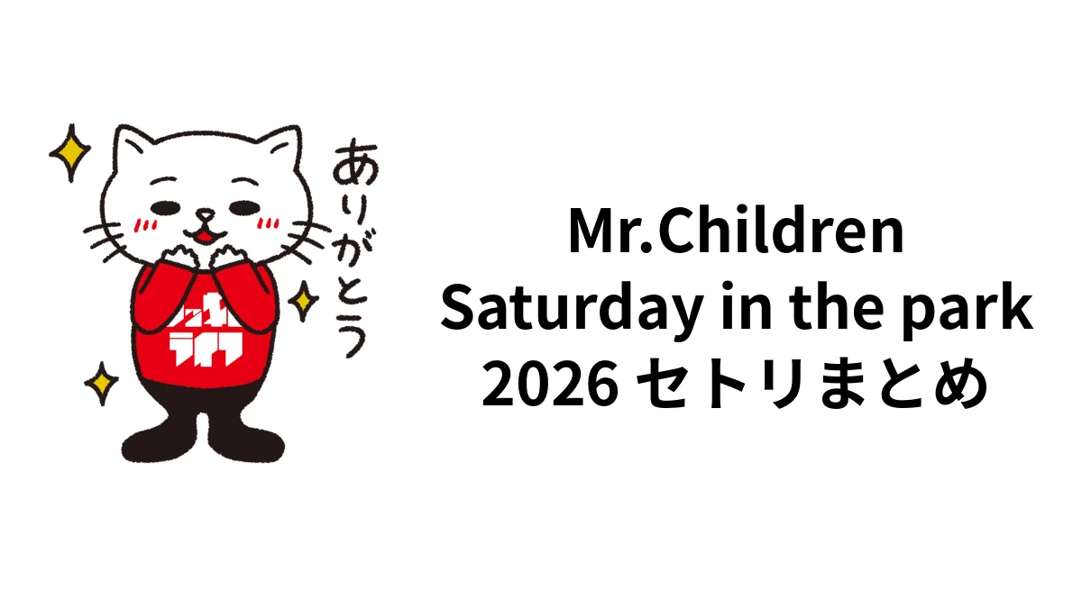 ミスチル「Saturday in the park」2026セトリ｜北海道全24曲・秋の日程｜ロッキン・ライフ