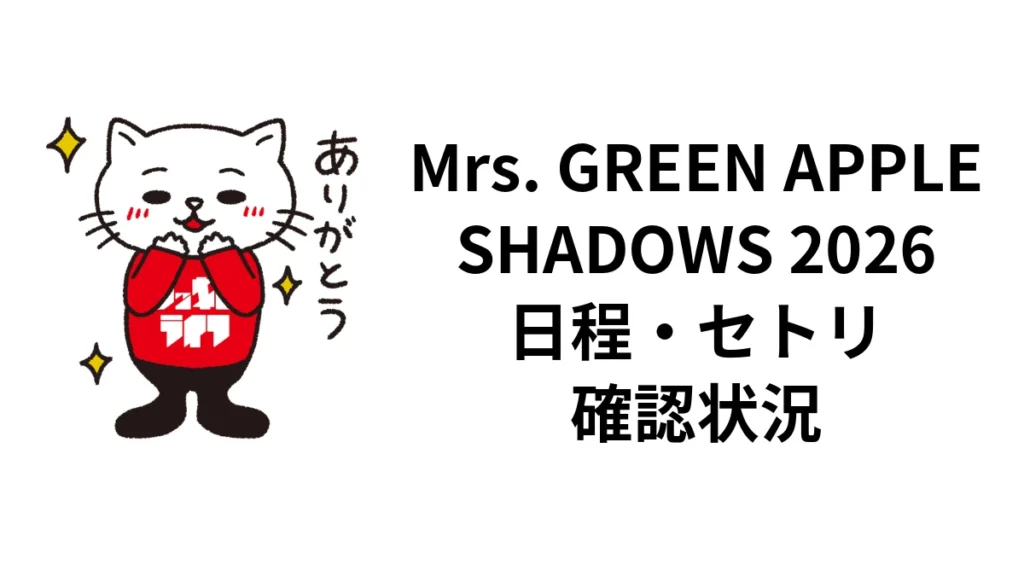 ミセス「SHADOWS」2026セトリ確認状況｜香川初日・全公演日程｜ロッキン・ライフ