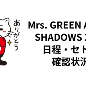 ミセス「SHADOWS」2026セトリ確認状況｜香川初日・全公演日程｜ロッキン・ライフ
